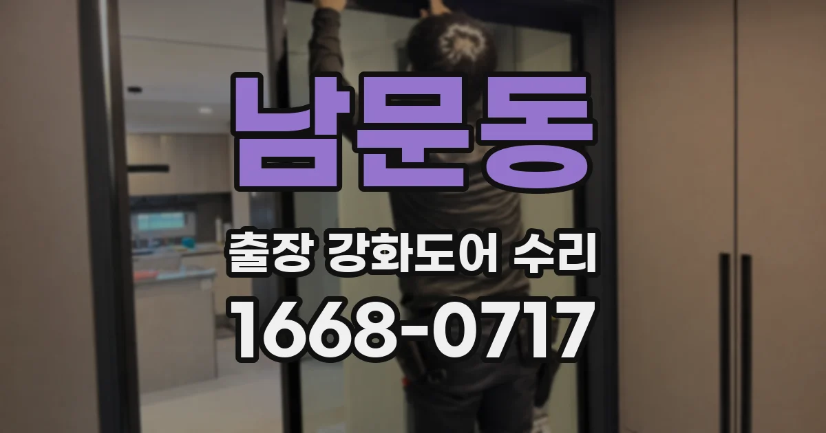 남문동 출장 강화도어 수리