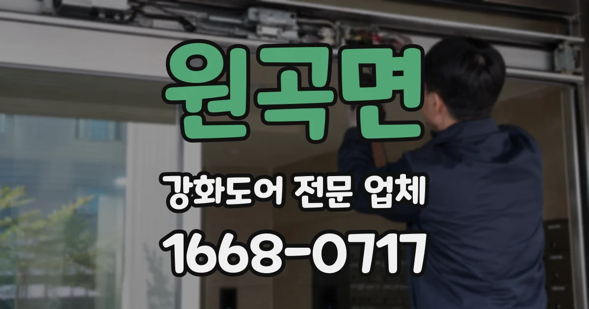 원곡면 강화도어 전문 업체