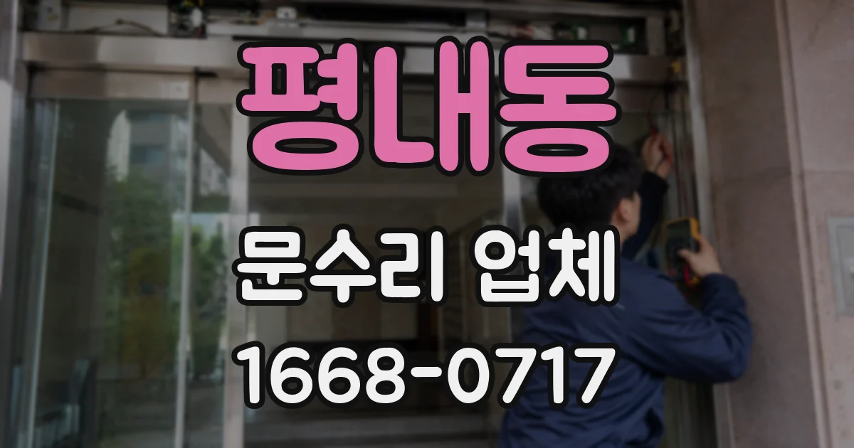 평내동 문수리 업체