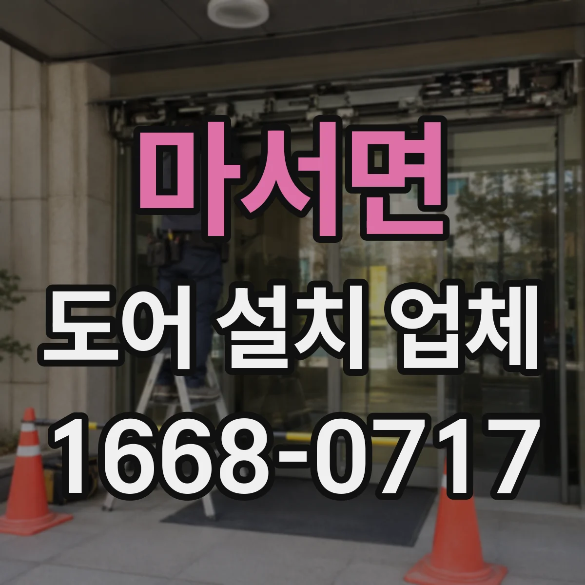 마서면 도어 설치 업체 침수 방지 실링 시공 비용과 자재 선택