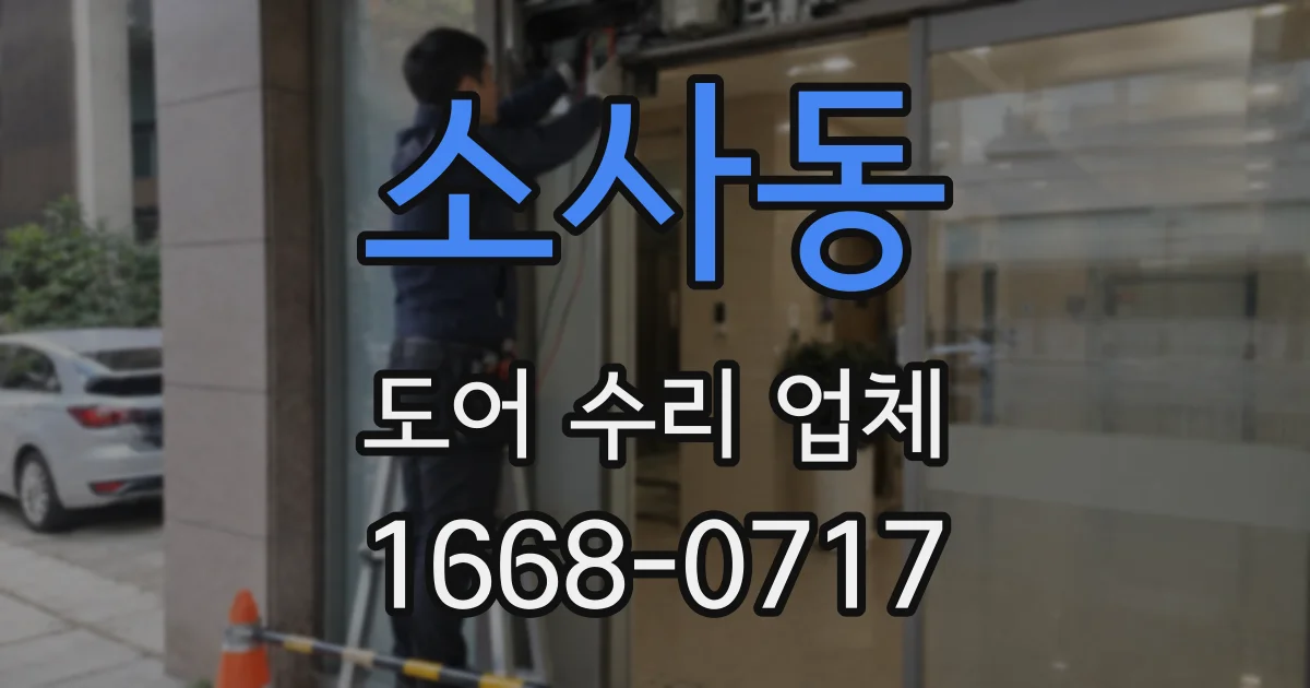 소사동 도어 수리 업체