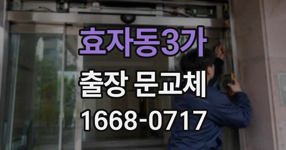 효자동3가 출장 문교체