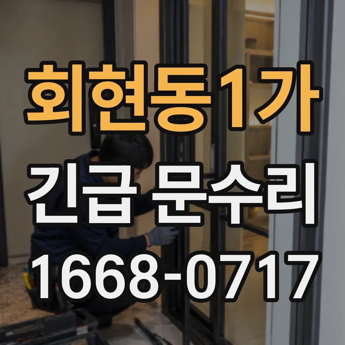 회현동1가 긴급 문수리