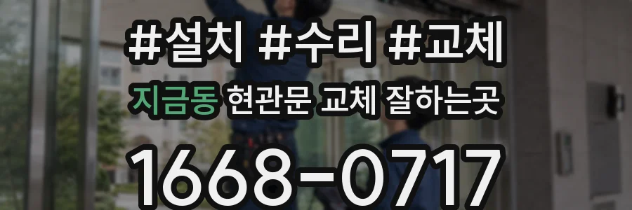 지금동 현관문 교체 잘하는곳