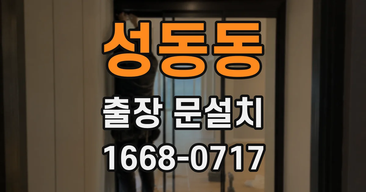 성동동 출장 문설치