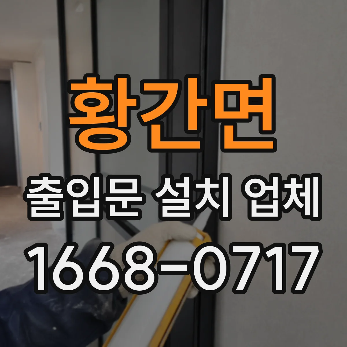 황간면 출입문 설치 업체
