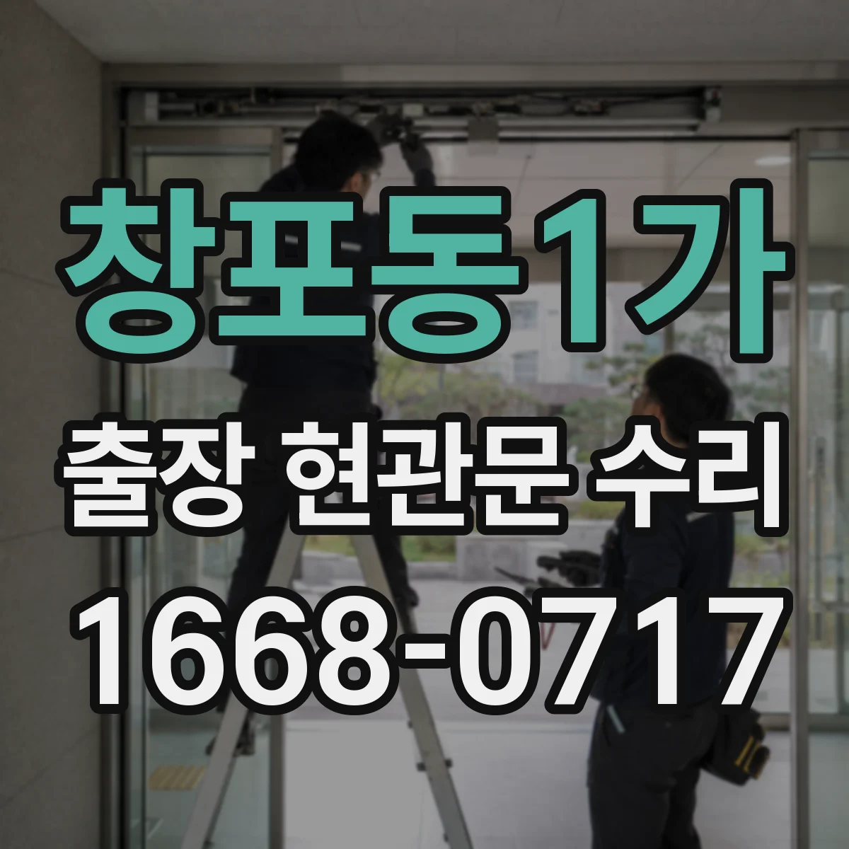 창포동1가 출장 현관문 수리