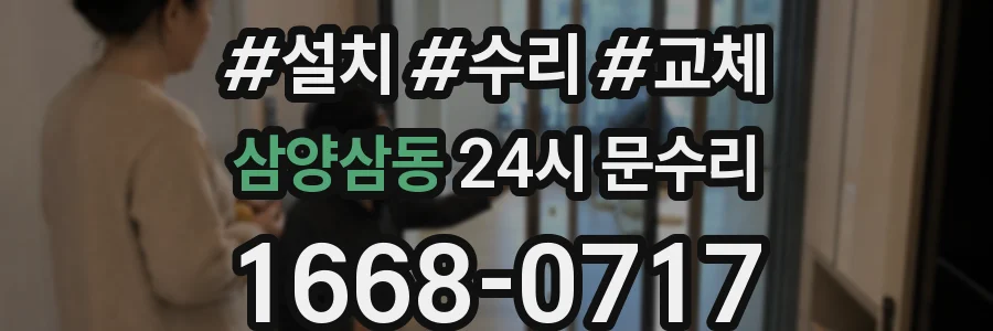삼양삼동 24시 문수리