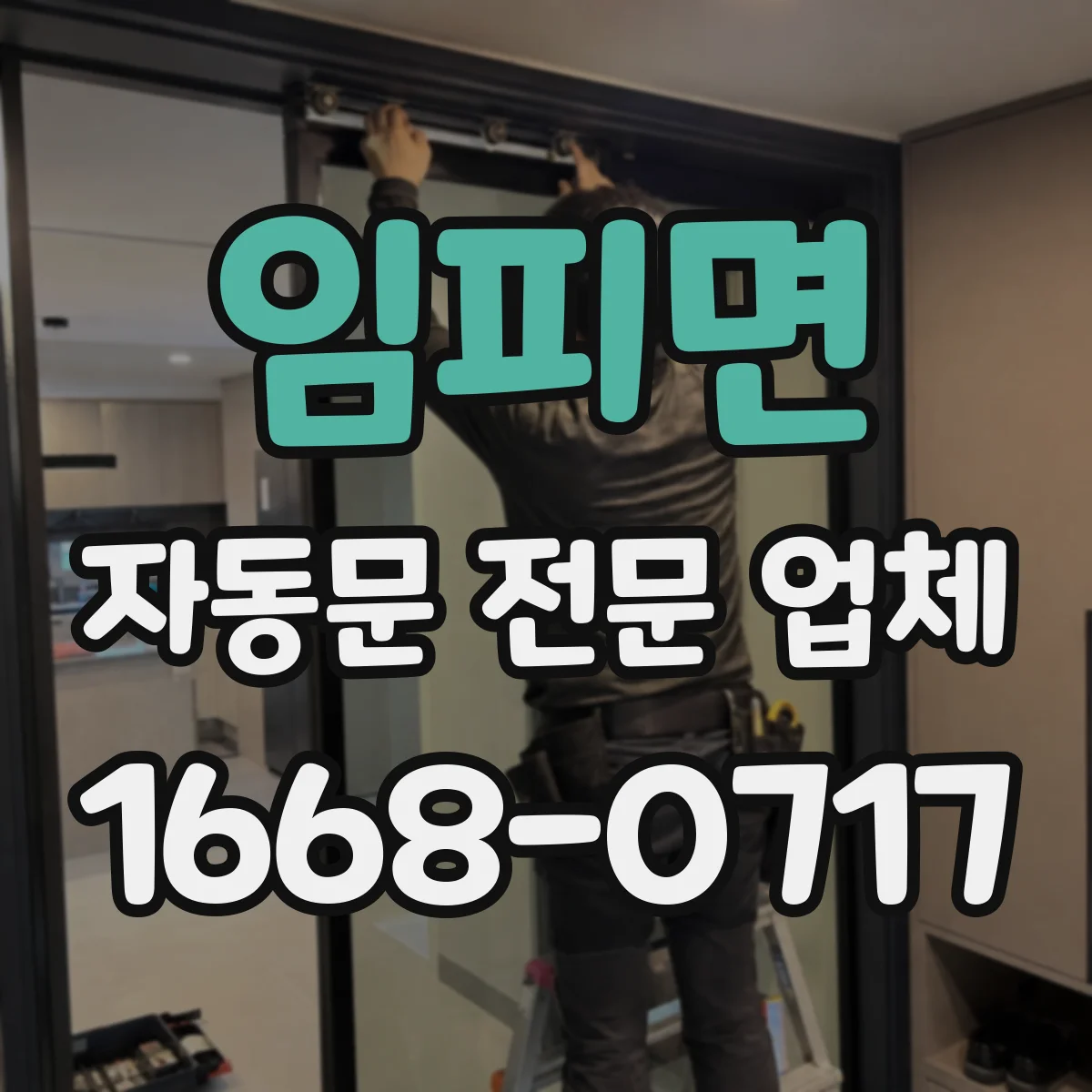 임피면 자동문 전문 업체