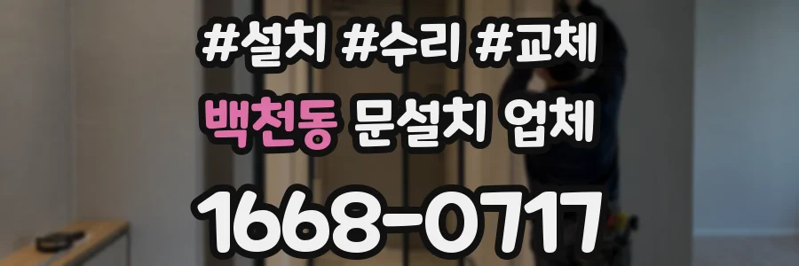 백천동 문설치 업체