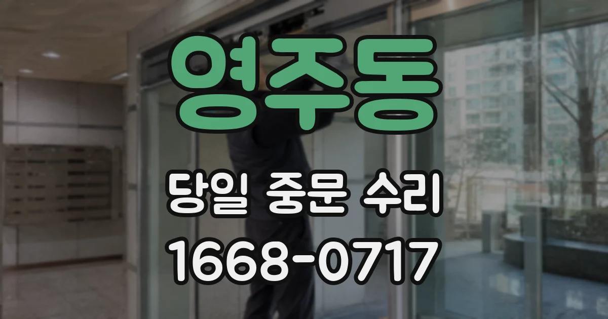 영주동 당일 중문 수리