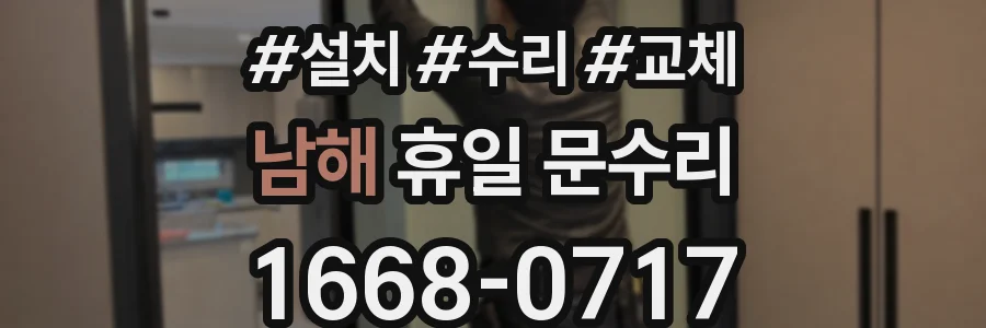 남해 휴일 문수리