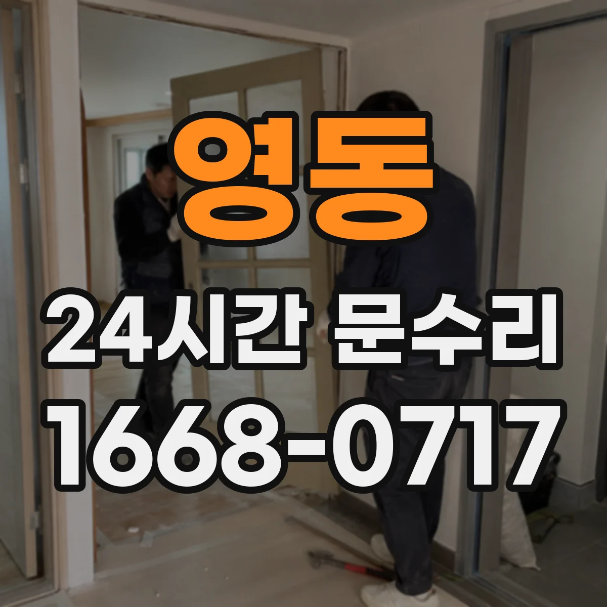 영동 24시간 문수리
