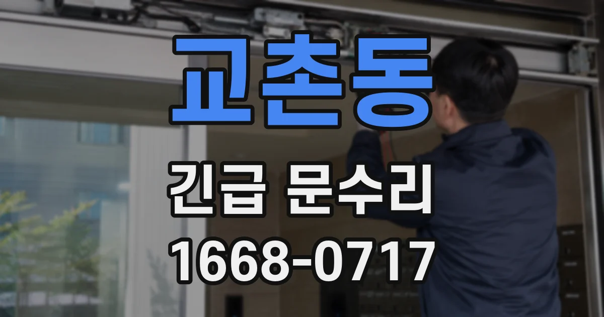 교촌동 긴급 문수리