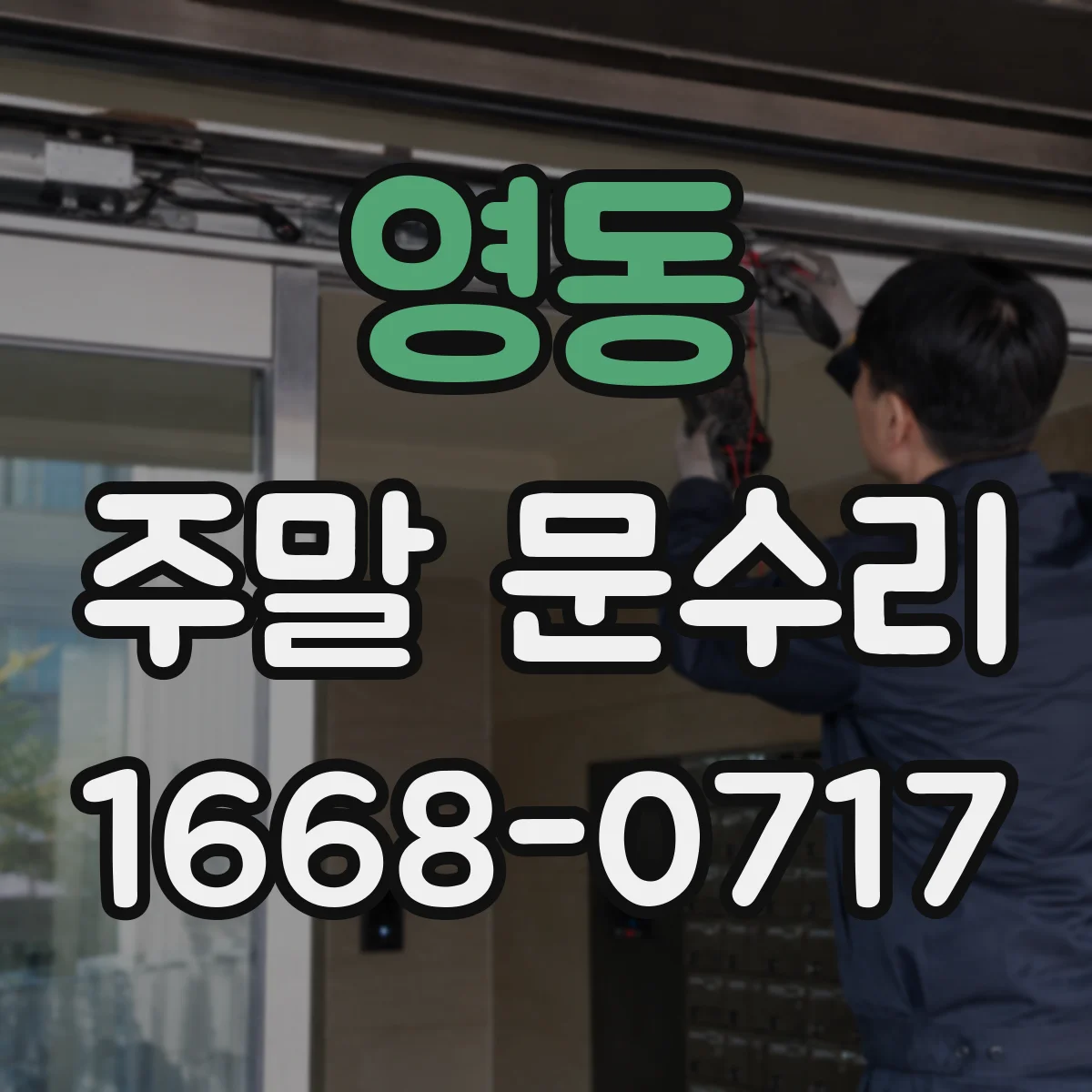 영동 주말 문수리