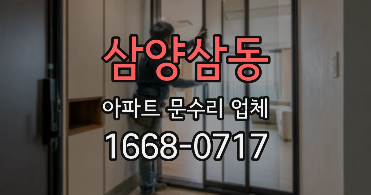 삼양삼동 아파트 문수리 업체
