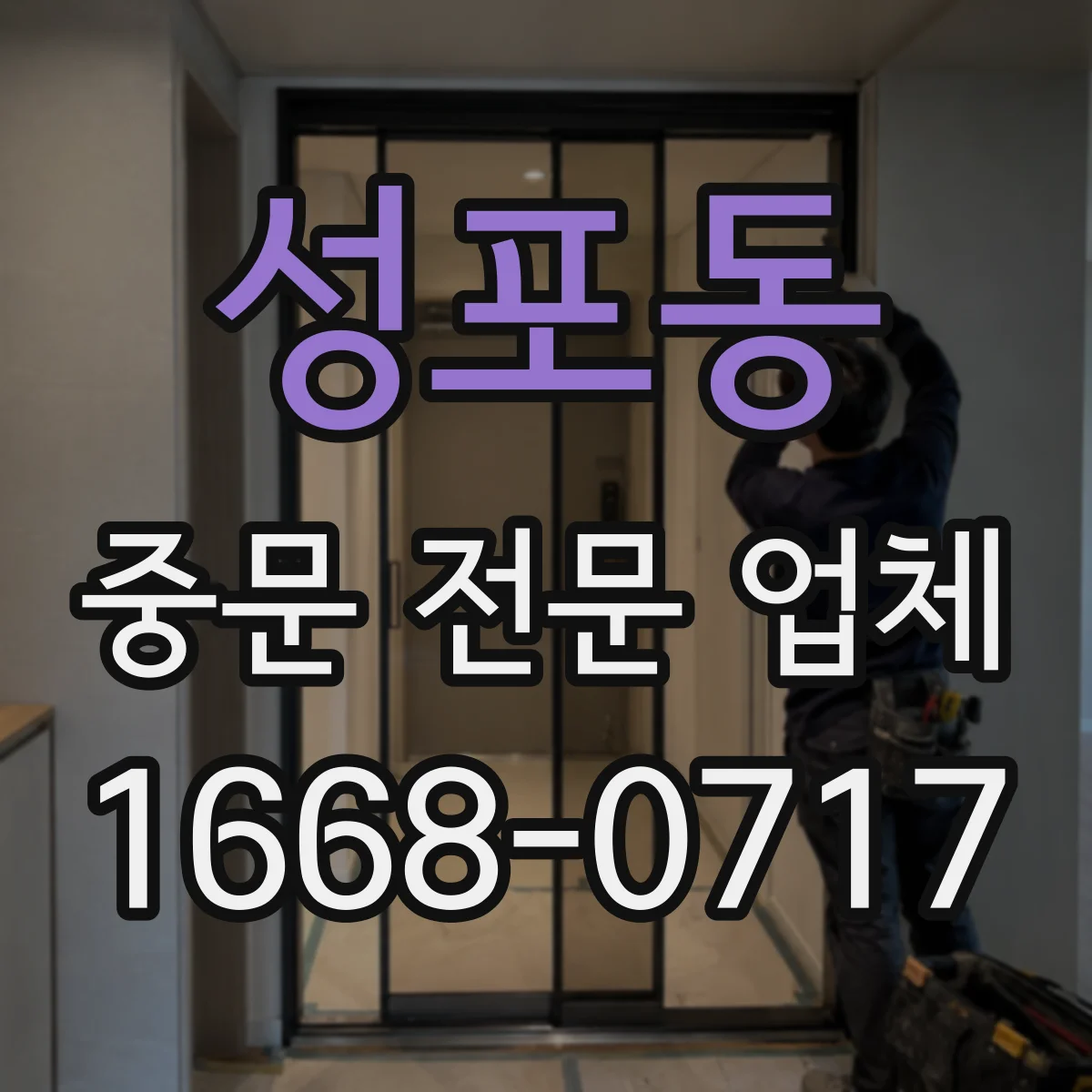 성포동 중문 전문 업체