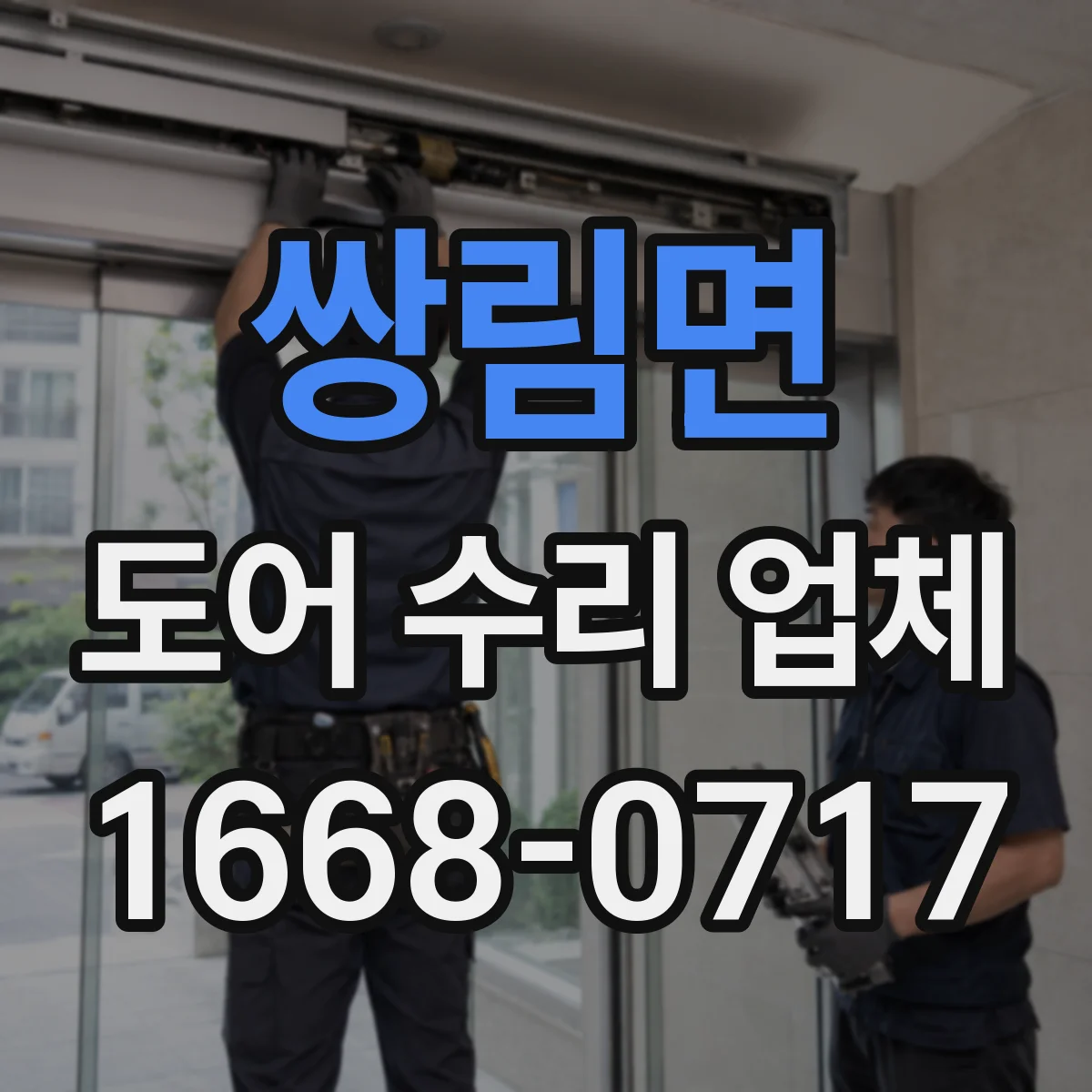 쌍림면 도어 수리 업체