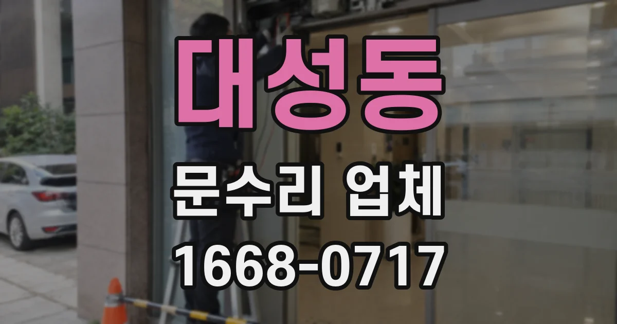 대성동 문수리 업체