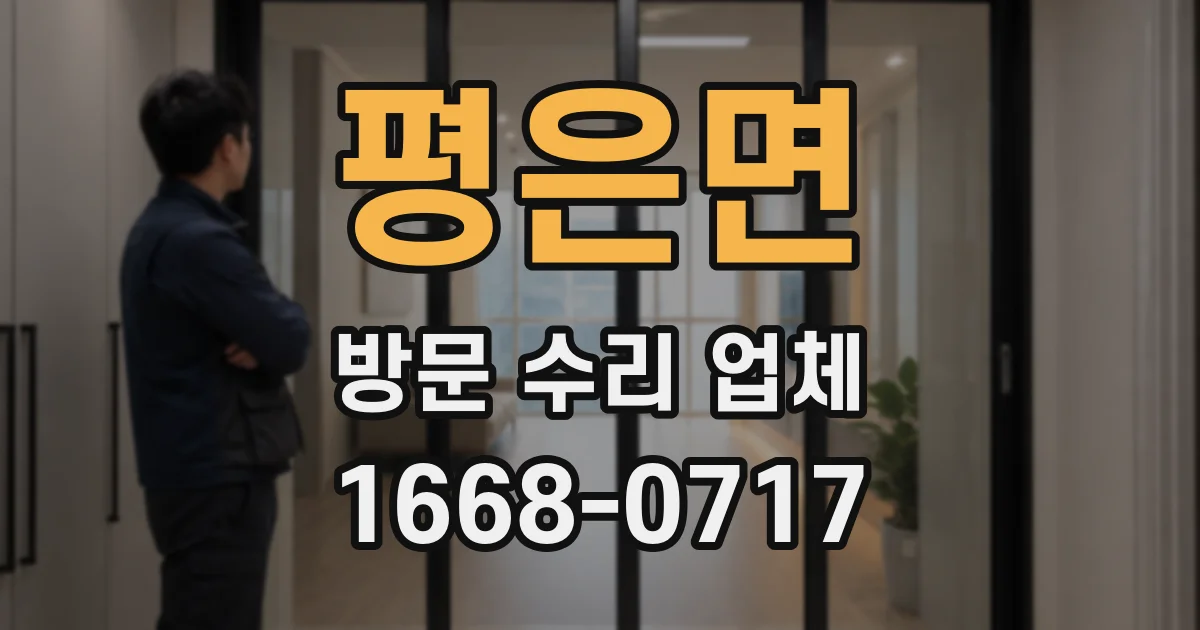 평은면 방문 수리 업체