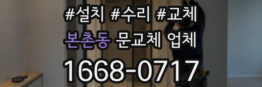 본촌동 문교체 업체