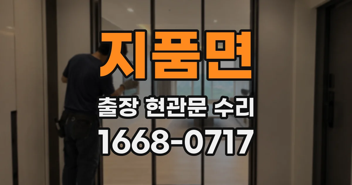 지품면 출장 현관문 수리