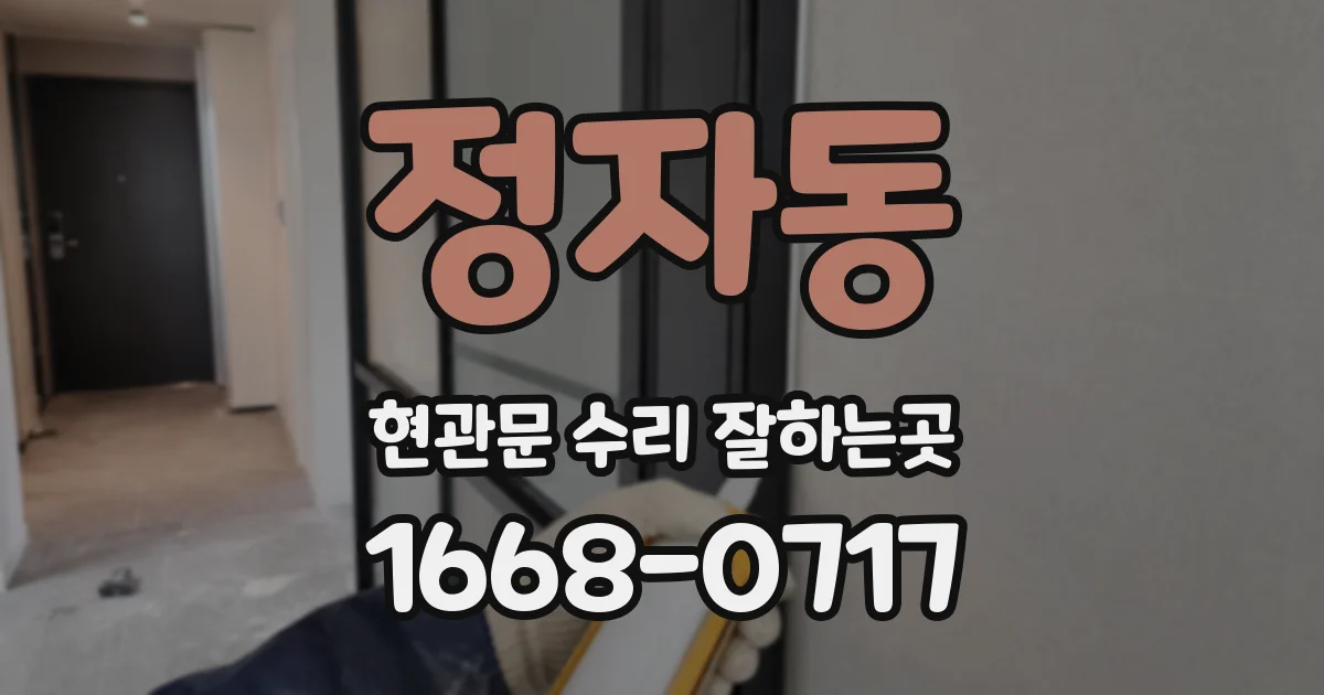 정자동 현관문 수리 잘하는곳
