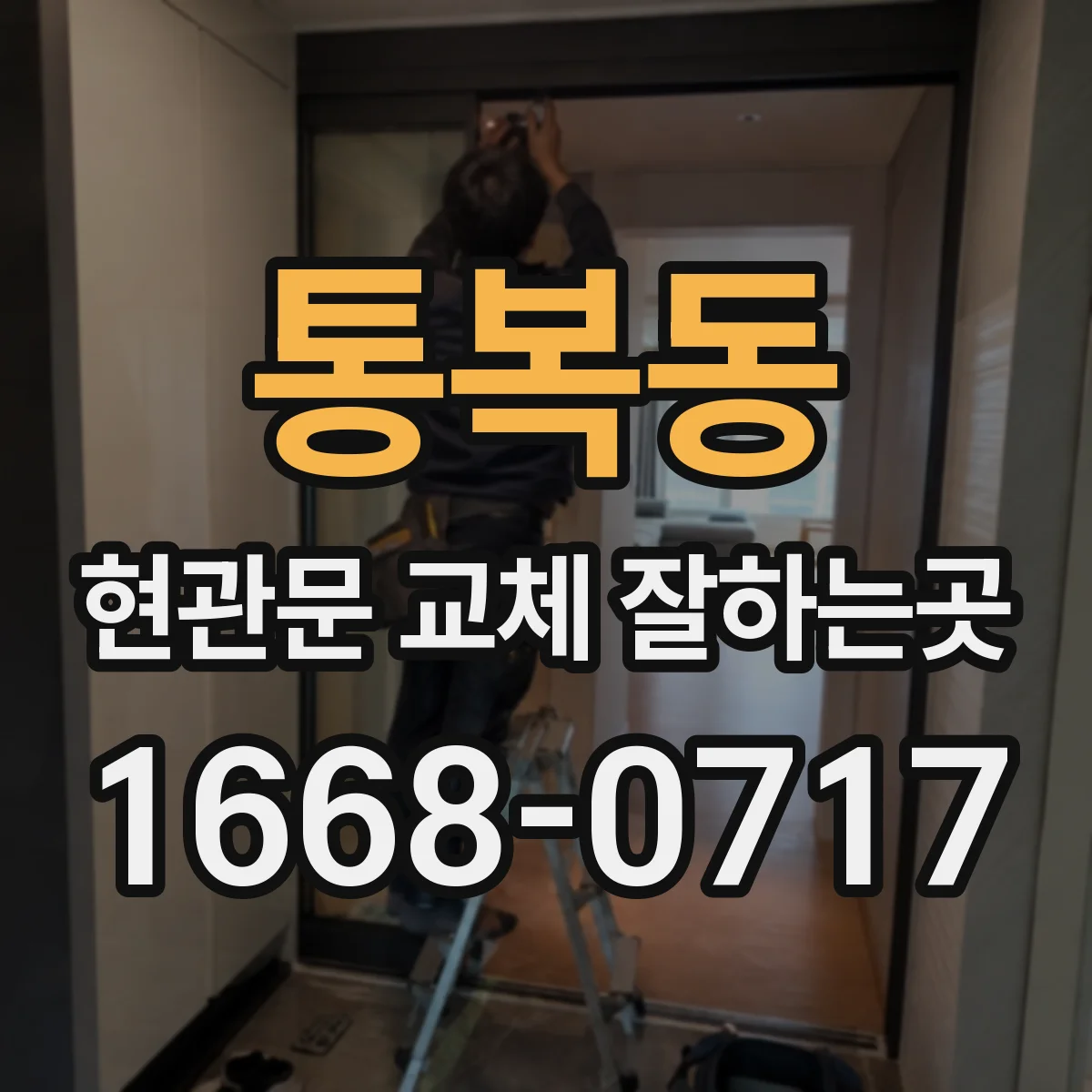 통복동 현관문 교체 잘하는곳