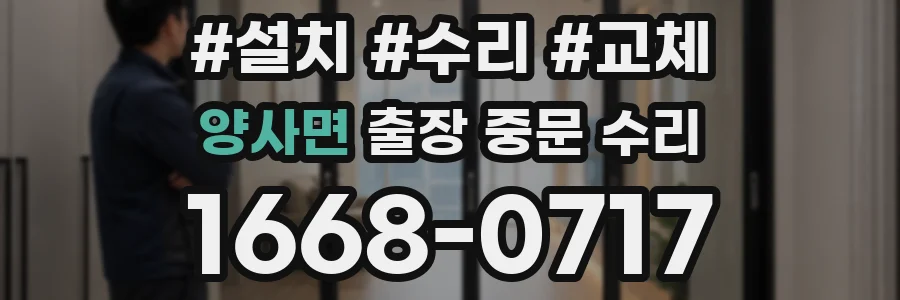 양사면 출장 중문 수리