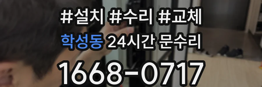 학성동 24시간 문수리