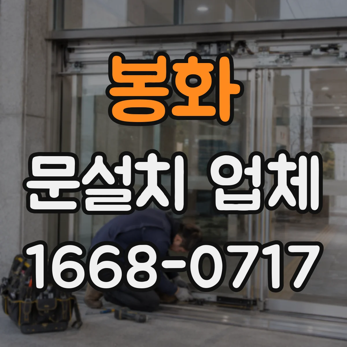 봉화 문설치 업체 철거 제외 설치만 요청할 때 주의할 점
