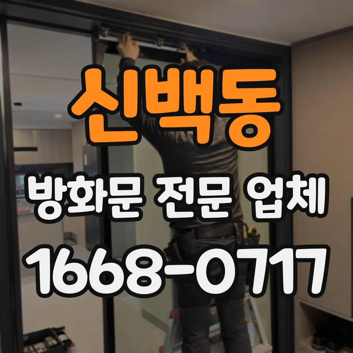 신백동 방화문 전문 업체