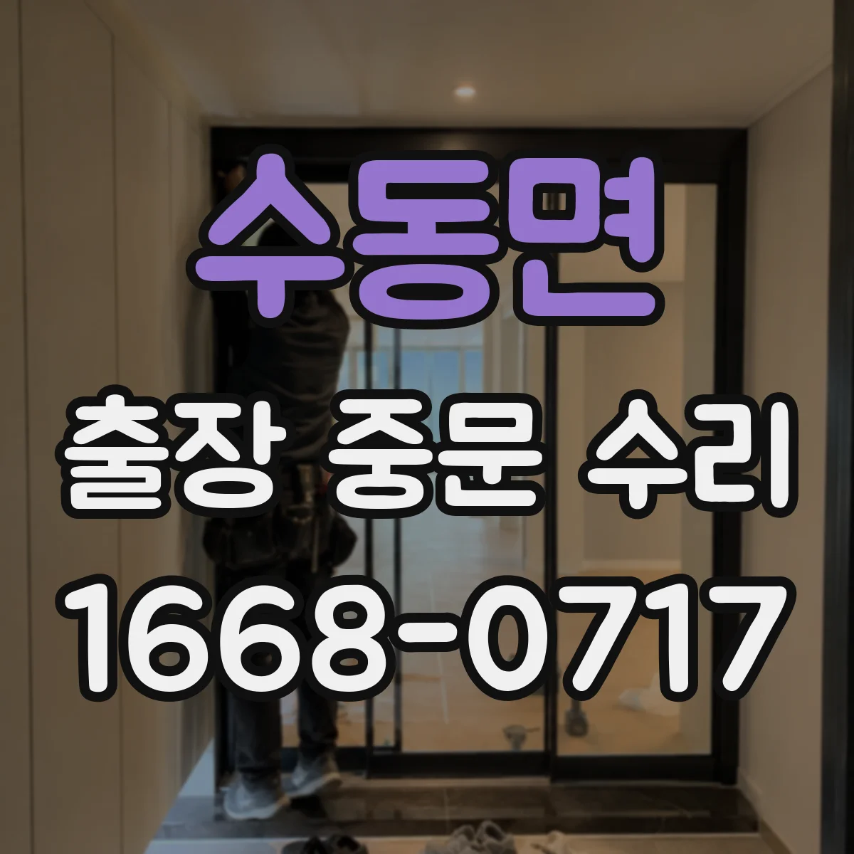 수동면 출장 중문 수리