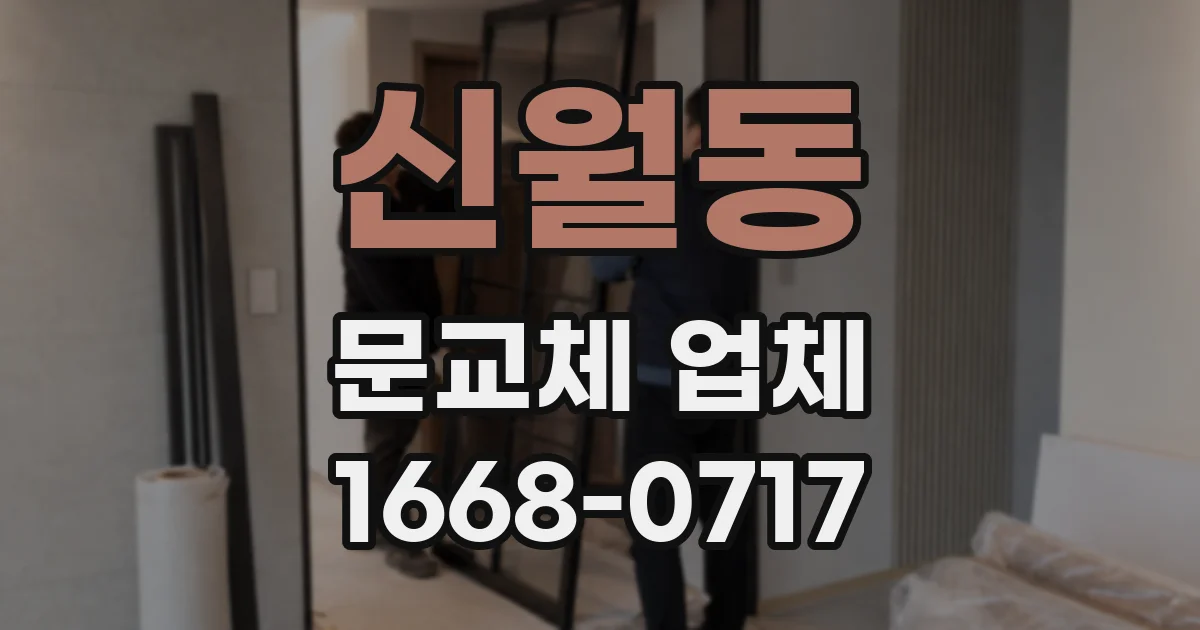 신월동 문교체 업체