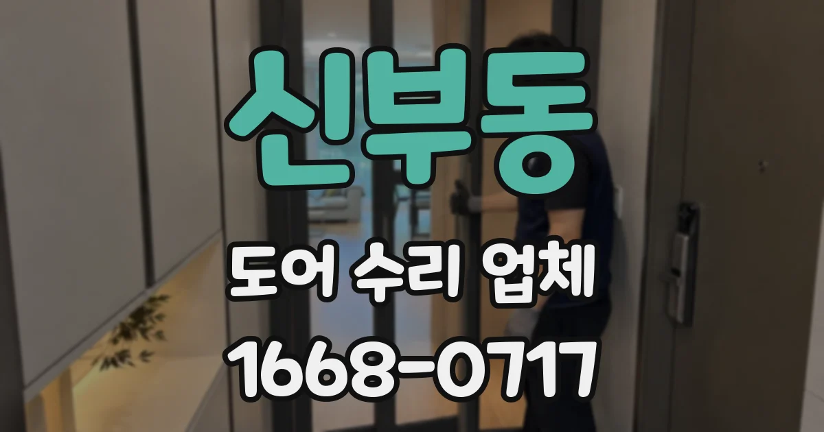 신부동 도어 수리 업체