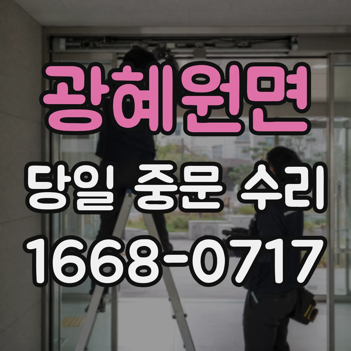 광혜원면 당일 중문 수리
