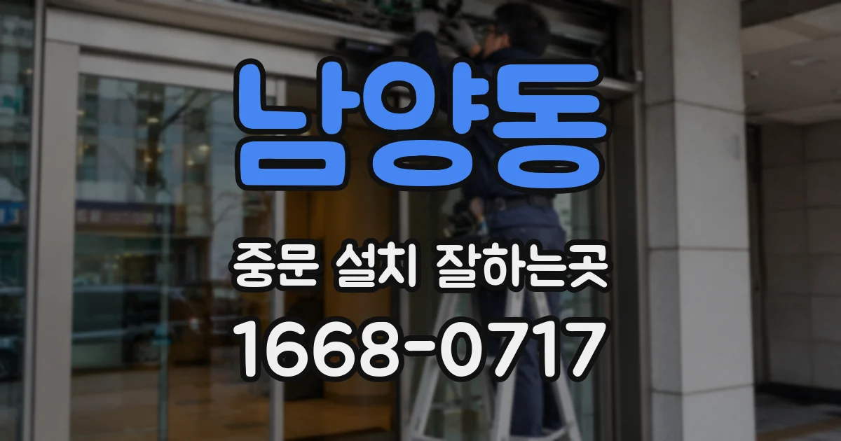 남양동 중문 설치 잘하는곳