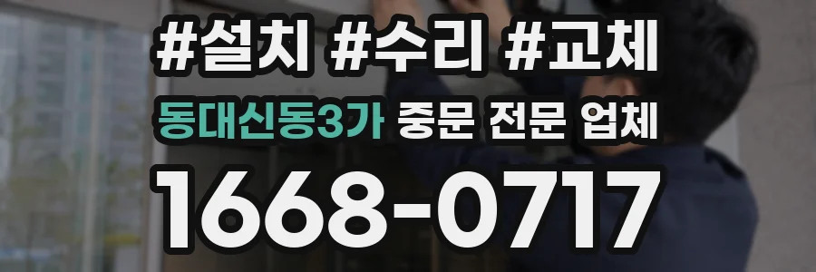 동대신동3가 중문 전문 업체