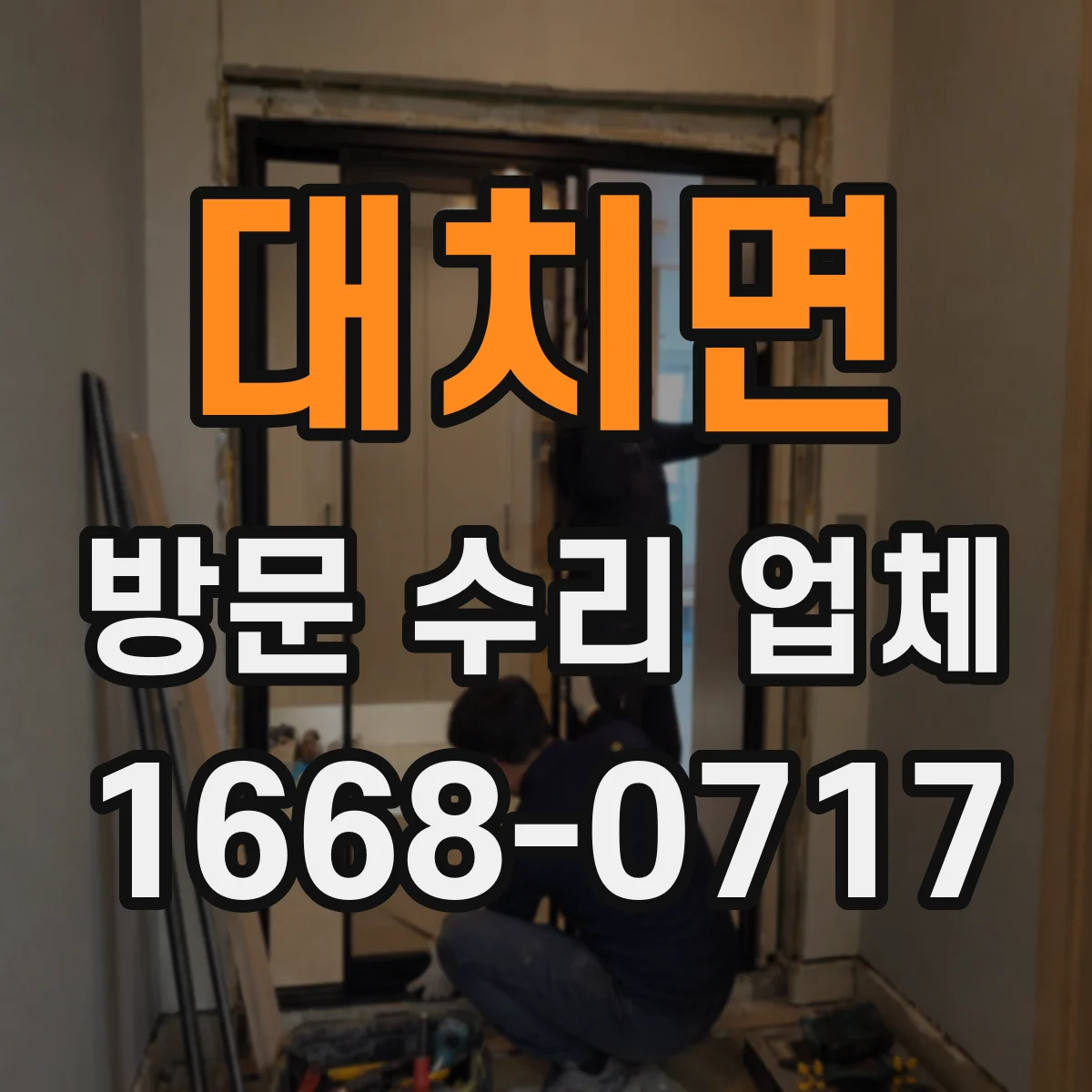 대치면 방문 수리 업체
