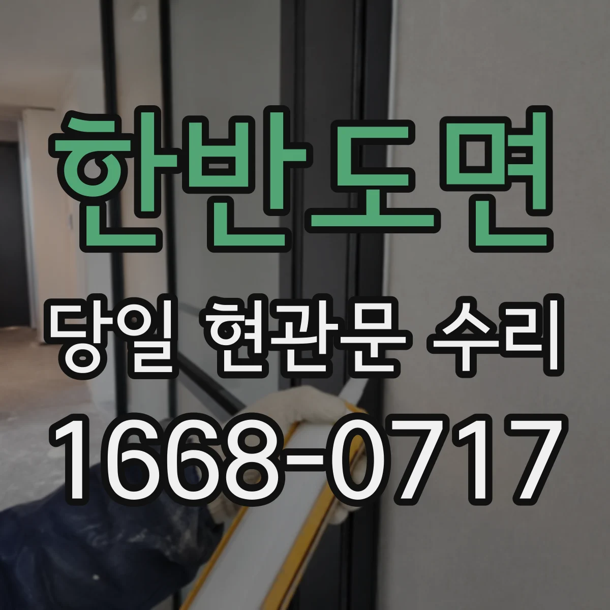 한반도면 당일 현관문 수리