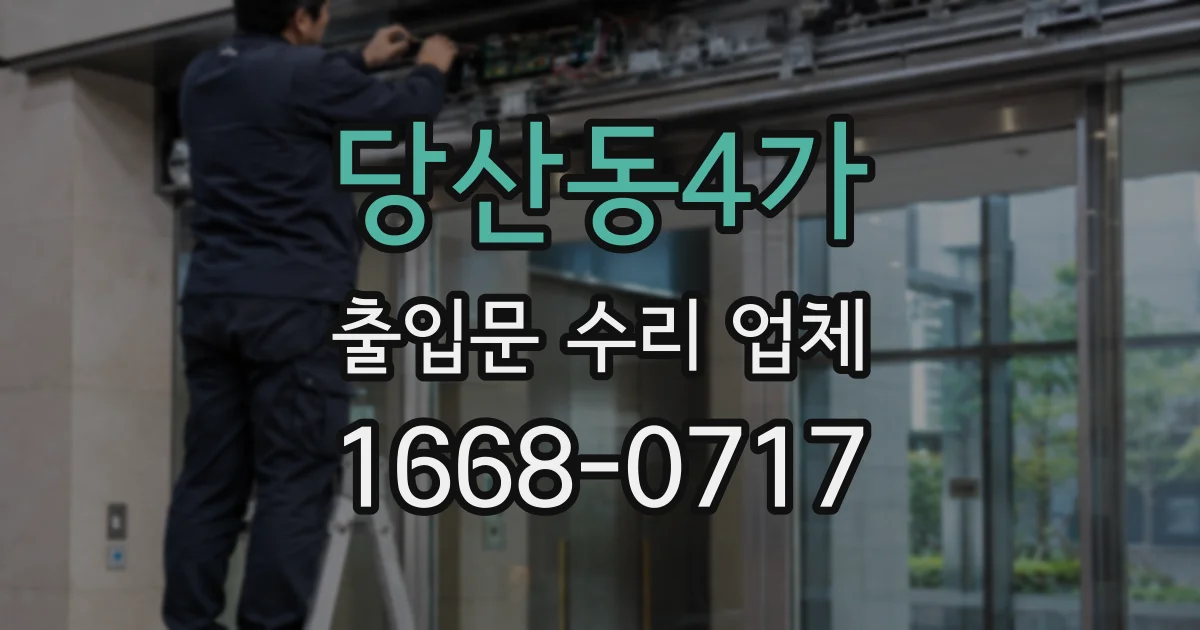 당산동4가 출입문 수리 업체
