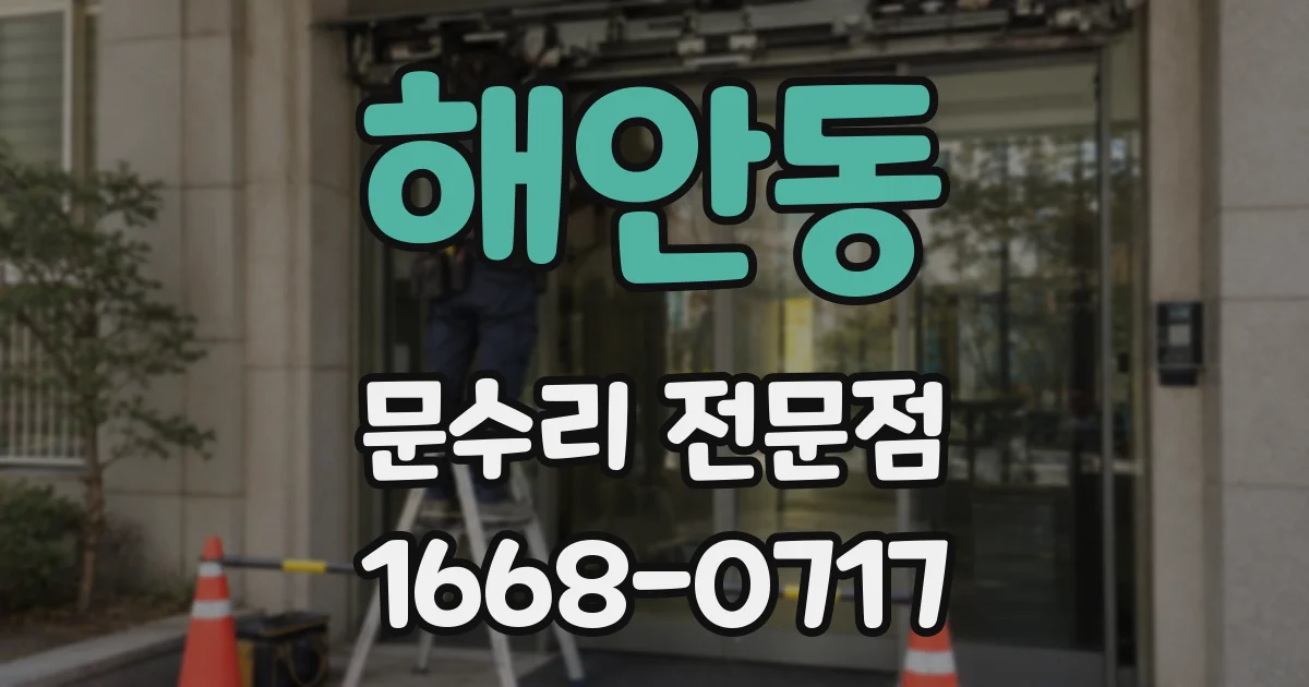 해안동 문수리 전문점