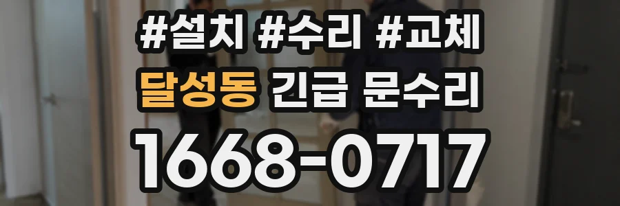 달성동 긴급 문수리