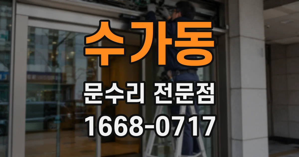수가동 문수리 전문점