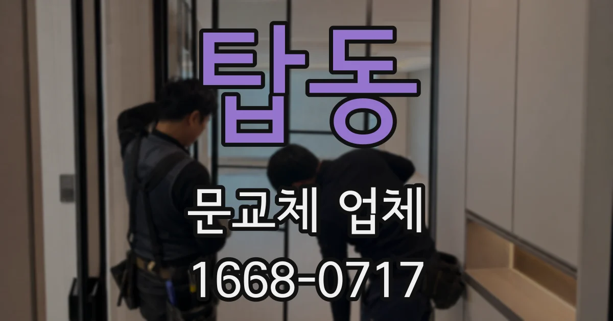 탑동 문교체 업체