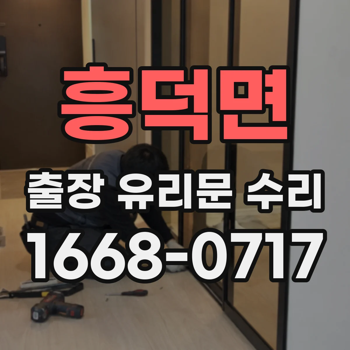 흥덕면 출장 유리문 수리