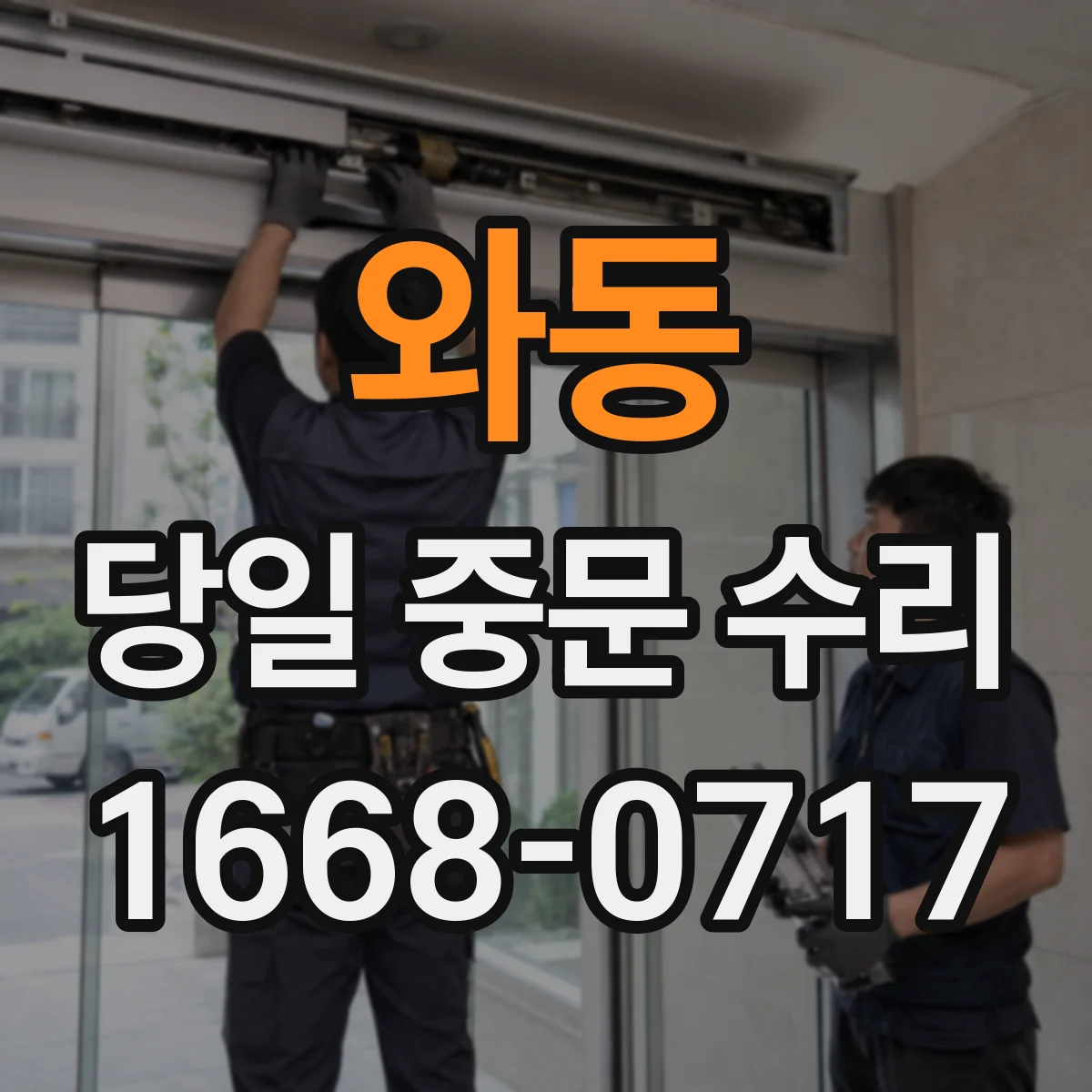 와동 당일 중문 수리