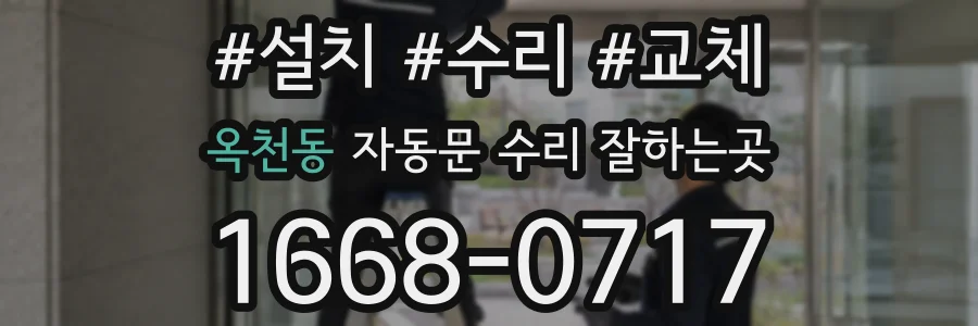 옥천동 자동문 수리 잘하는곳