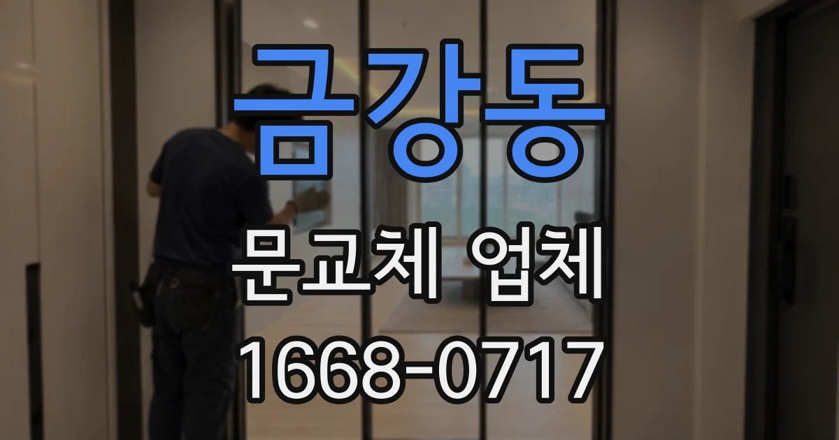 금강동 문교체 업체