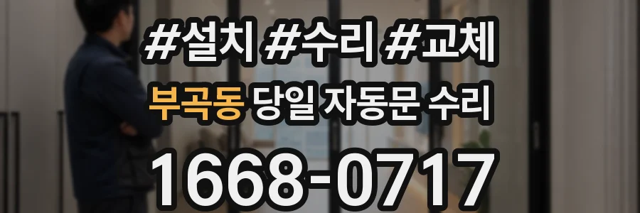 부곡동 당일 자동문 수리